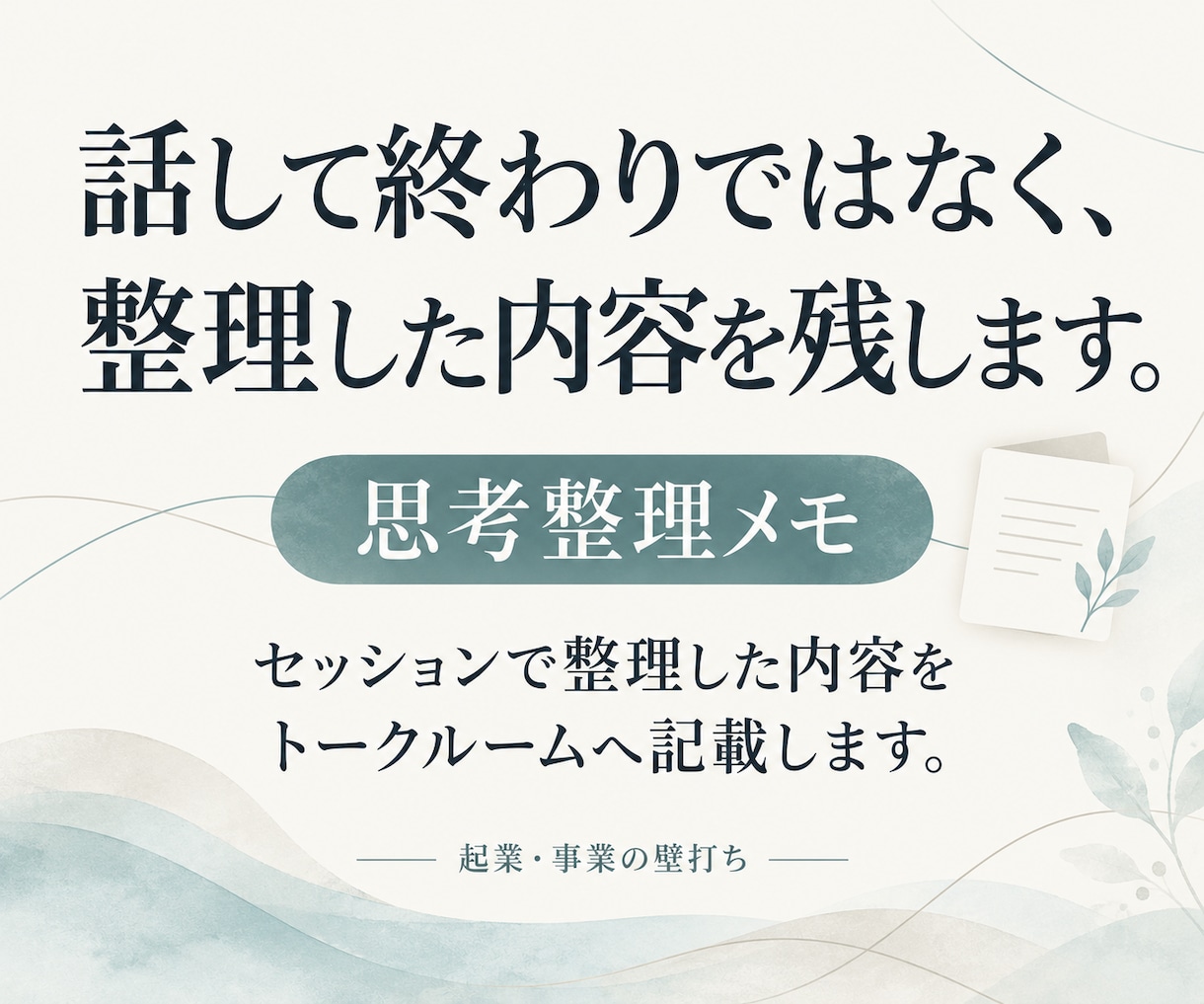 起業・事業の壁打ち｜今考えることを整理します 行政・民間企業・起業・法人経営の経験から、質問と別視点で整理 イメージ8