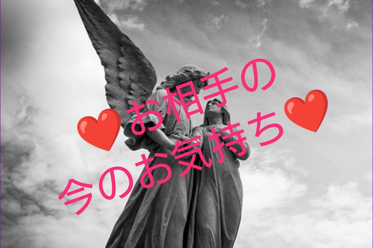 これから二人はこうなります お相手の今のお気持ち、これからどうしていきたいの？ イメージ1