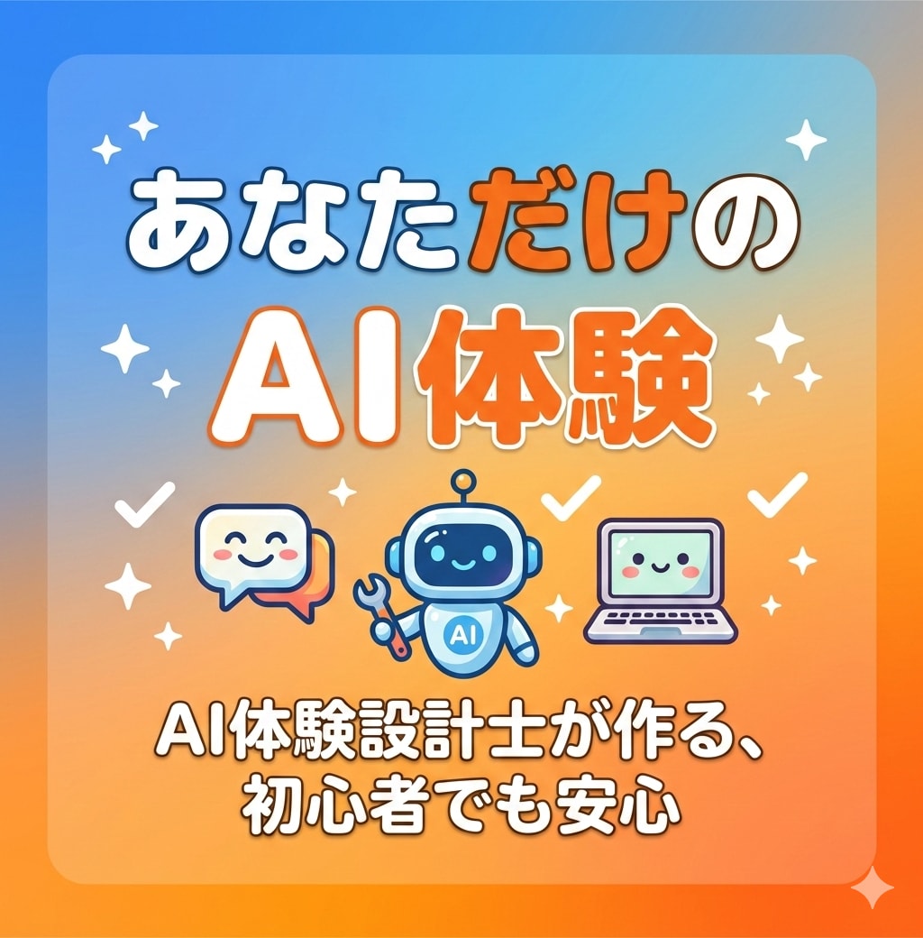 AI体験設計士が作るあなただけAI体験贈ります 初心者でも安心、あなただけの体験フローから学べるサポート付き イメージ1