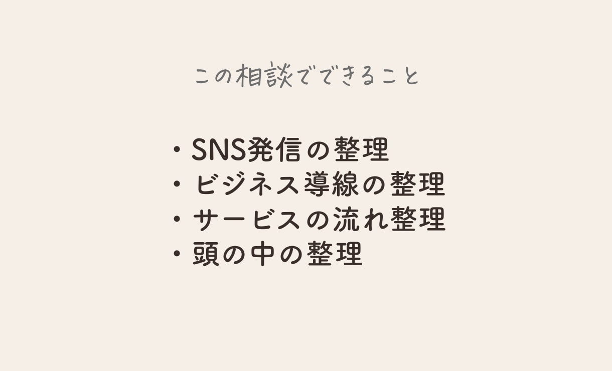 SNS発信とビジネス導線を整理します 起業女性の発信と導線を一緒に脳内整理します イメージ3