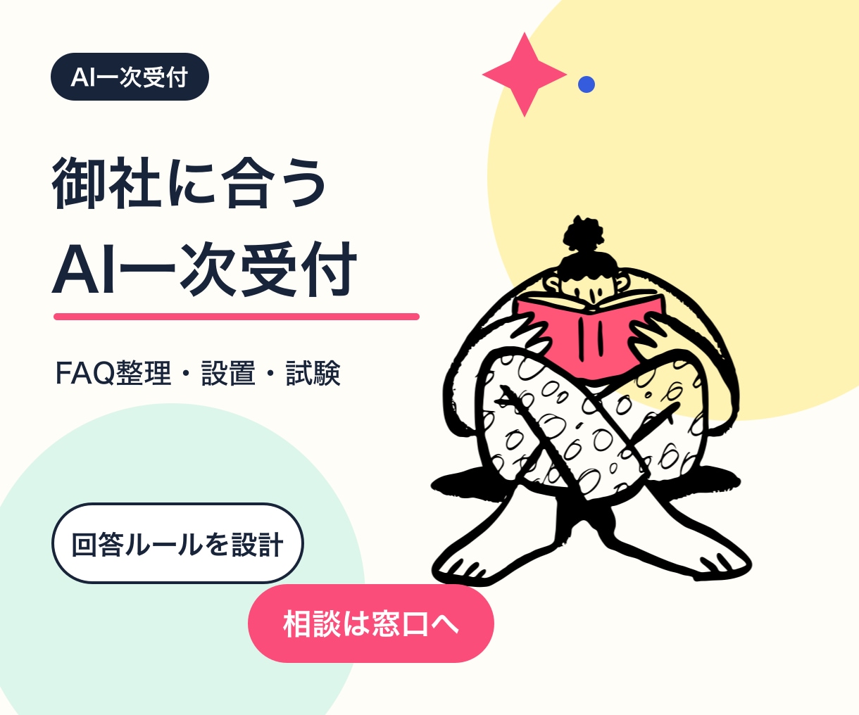 御社向けAI一次受付を設計・導入します FAQ整理から設置・試験まで対応 イメージ1