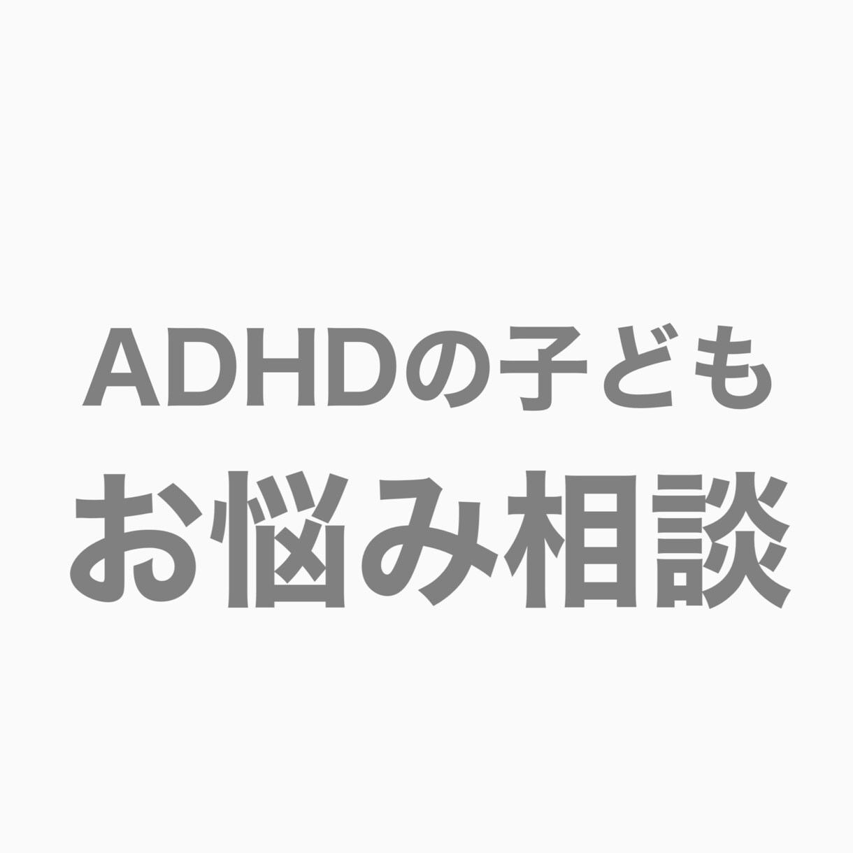 ADHDの子どもの親御さんの相談のります ADHD持ちの大学生が親御さんのお悩みに寄り添います(^^) イメージ1
