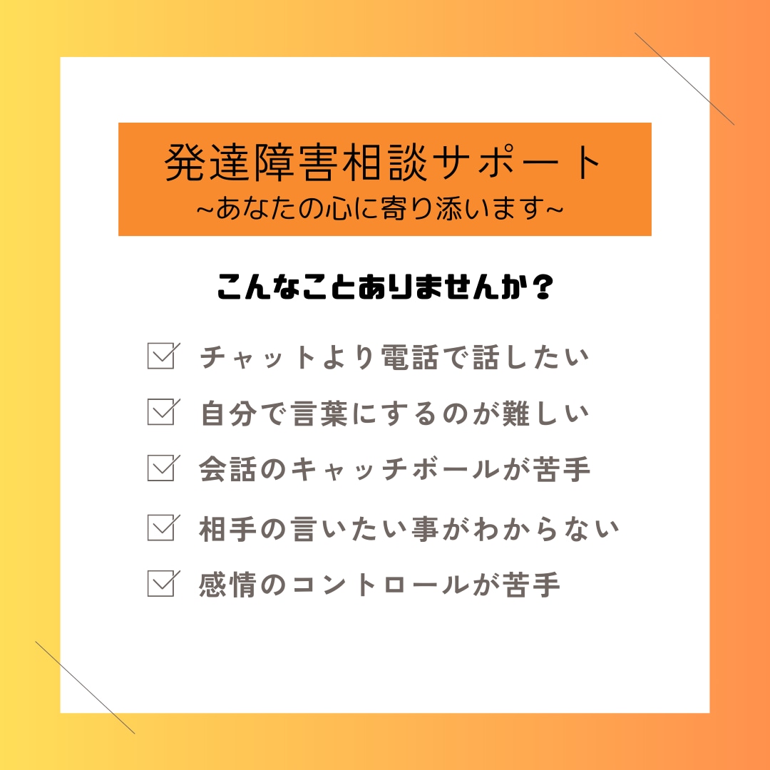 発達障害相談サポート："心に寄り添い"ます 電話で発達障害の対人お悩み相談 イメージ1