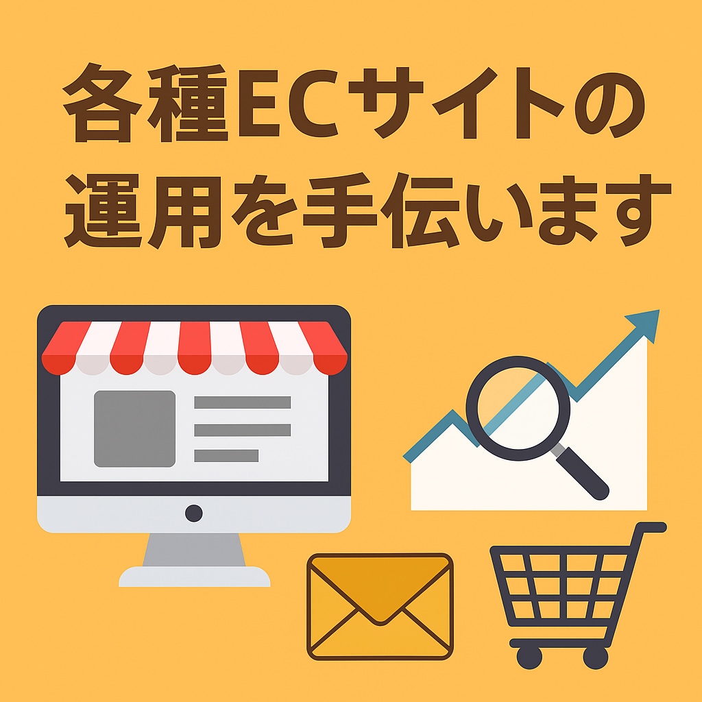 各種ECサイトの運用を手伝います ECサイトの画像、コピー、SEO対策をサポートします。 イメージ1