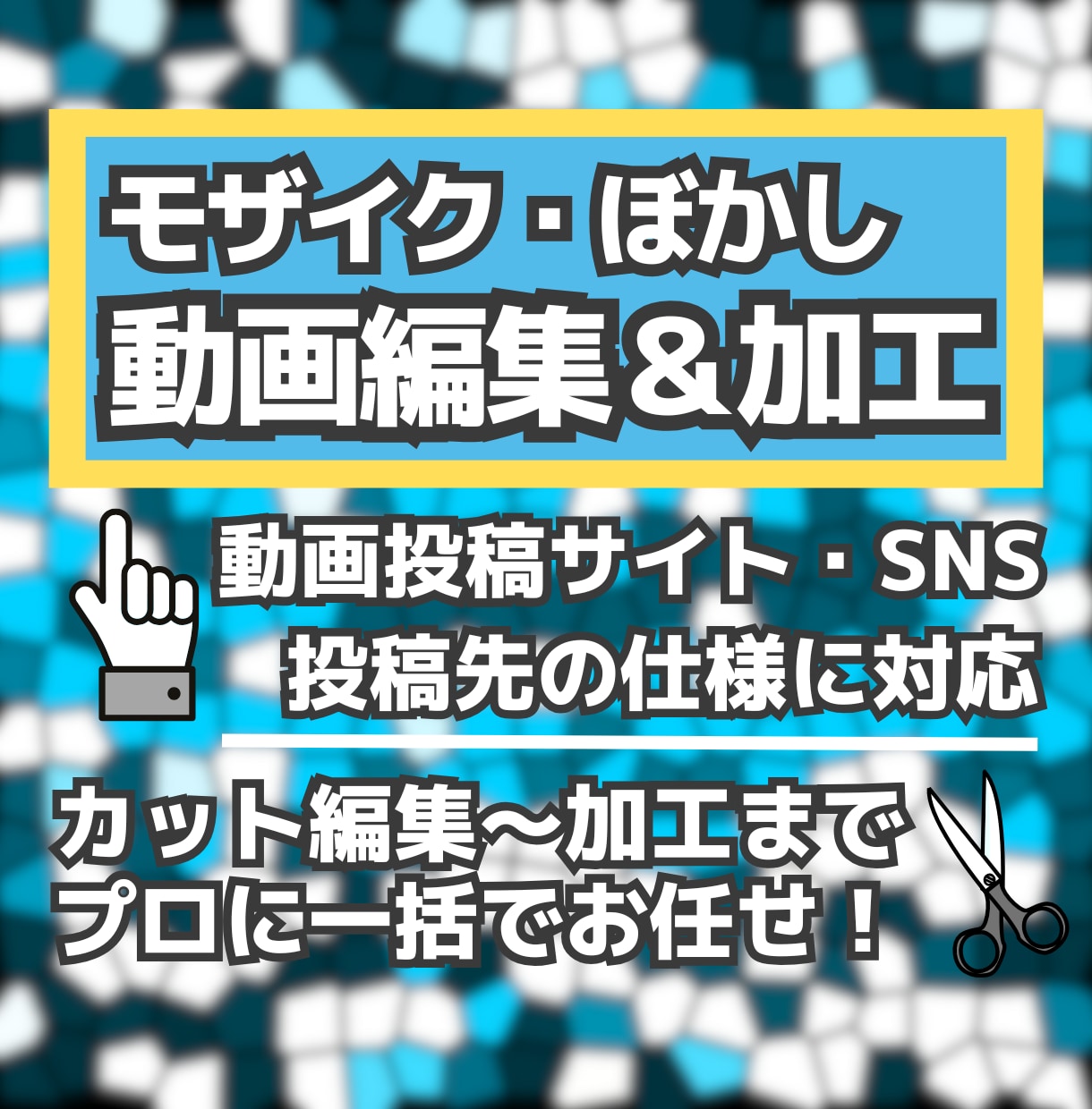 動画加工から編集まで｜プロが一括対応いたします ぼかし・モザイク加工、カット・テロップ編集など幅広く対応！ イメージ1