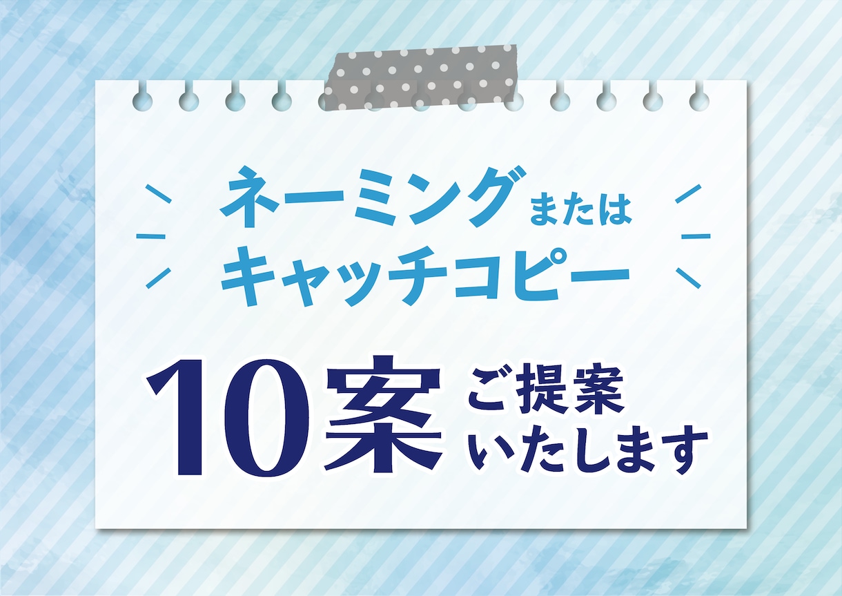 ネーミング・キャッチコピー/10案ご提案いたします 遊び心あるものから、ガチガチな真面目なものまで！ イメージ1