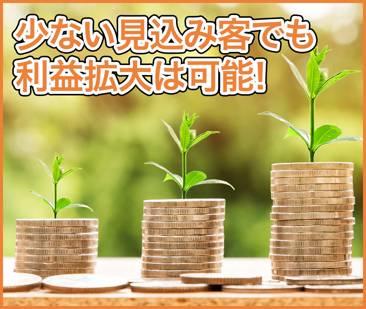 少ない見込み客でも収入アップする秘訣を教えます 高額商品の作り方がわからない、売ることに抵抗がある方へ イメージ2