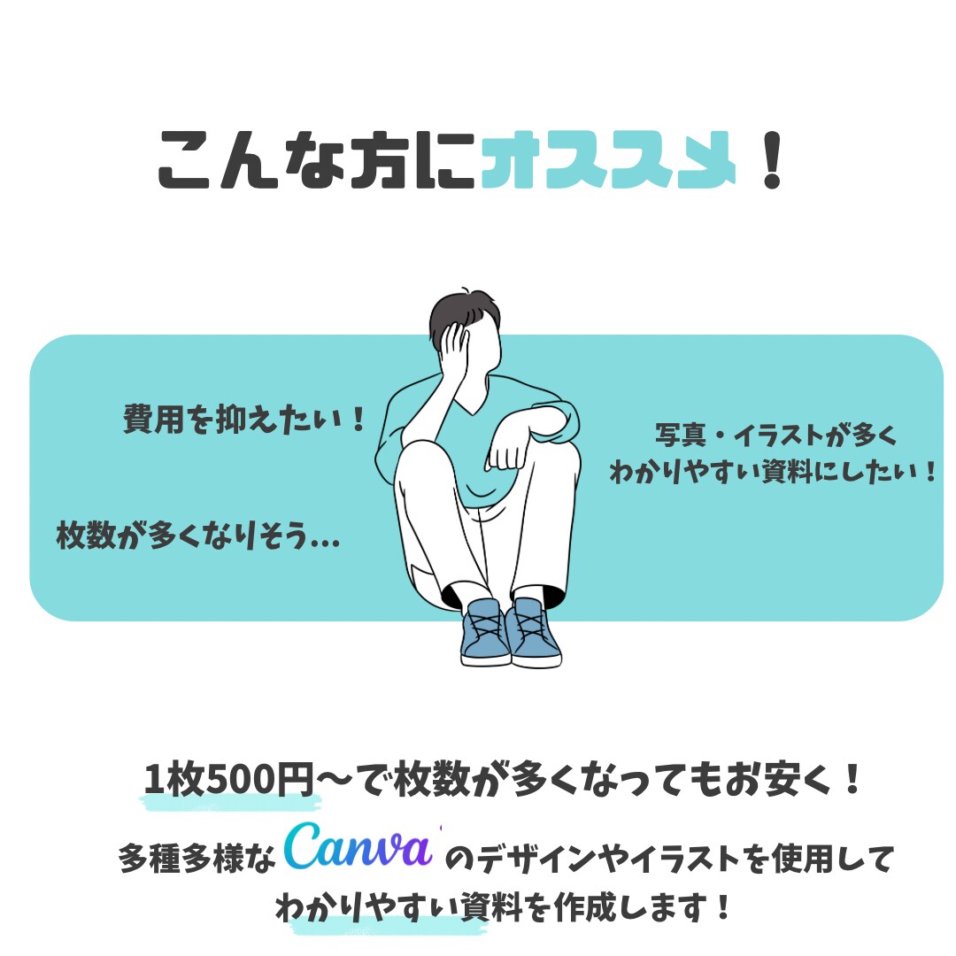 1枚500円〜！わかりやすい資料作成いたします 安さ、量を重視の方へ！目を引く資料を作成します！ イメージ2
