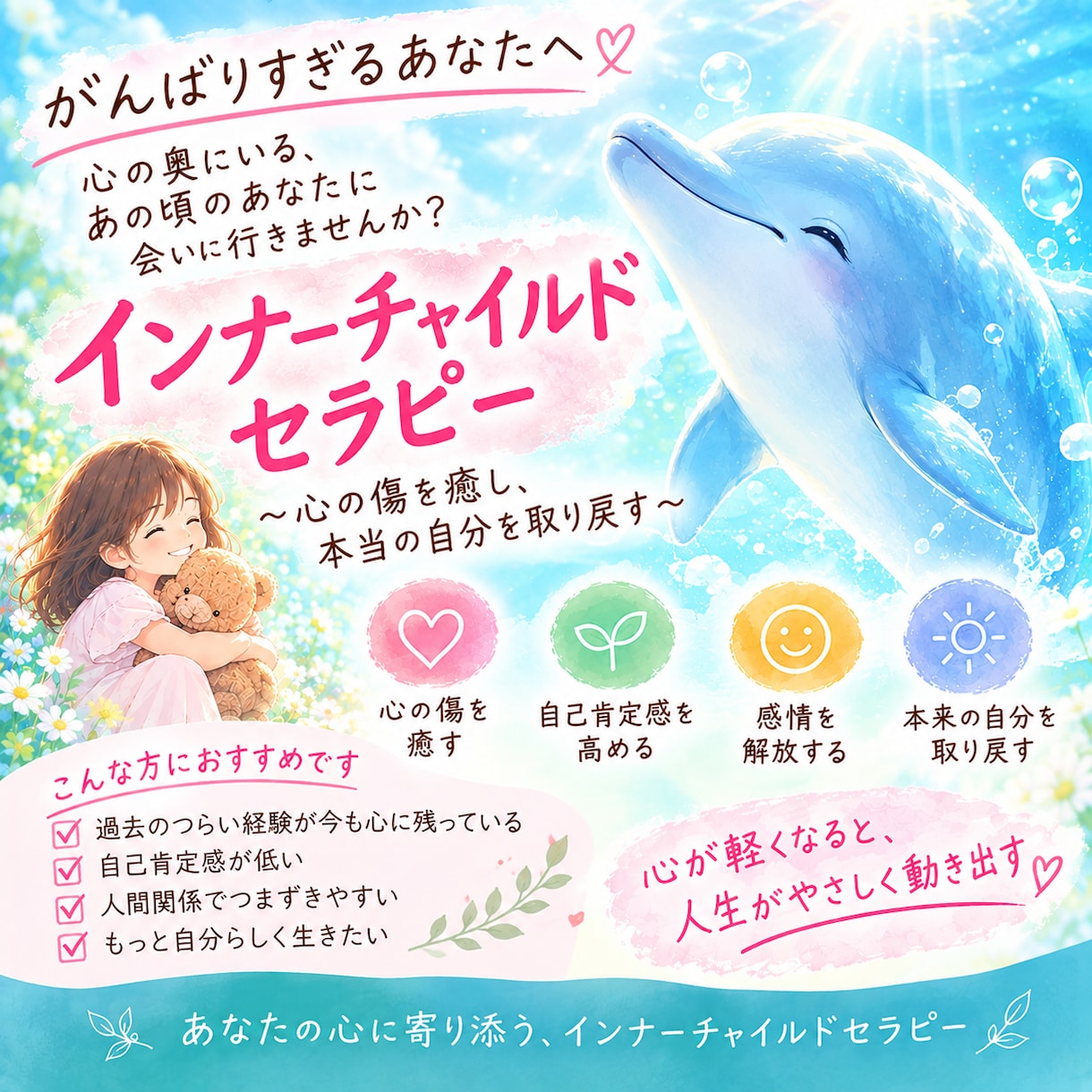 インナーチャイルドセラピーやります ご自身の気持ちに気づき心が少しでも軽くなるお手伝い イメージ1