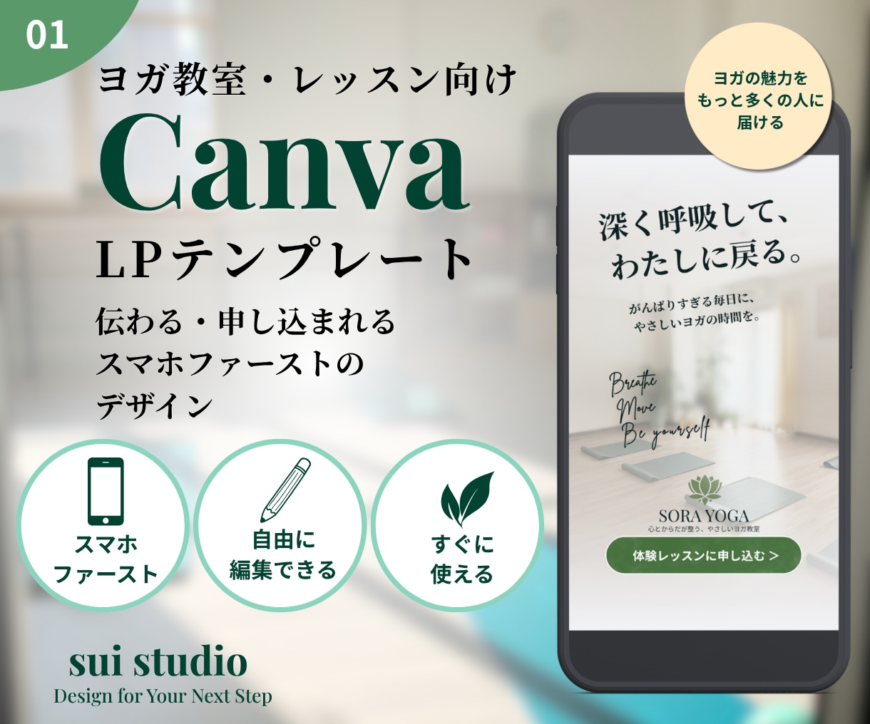 Canvaで使えるLPテンプレートを販売します ヨガ教室向け｜スマホファーストLP イメージ1