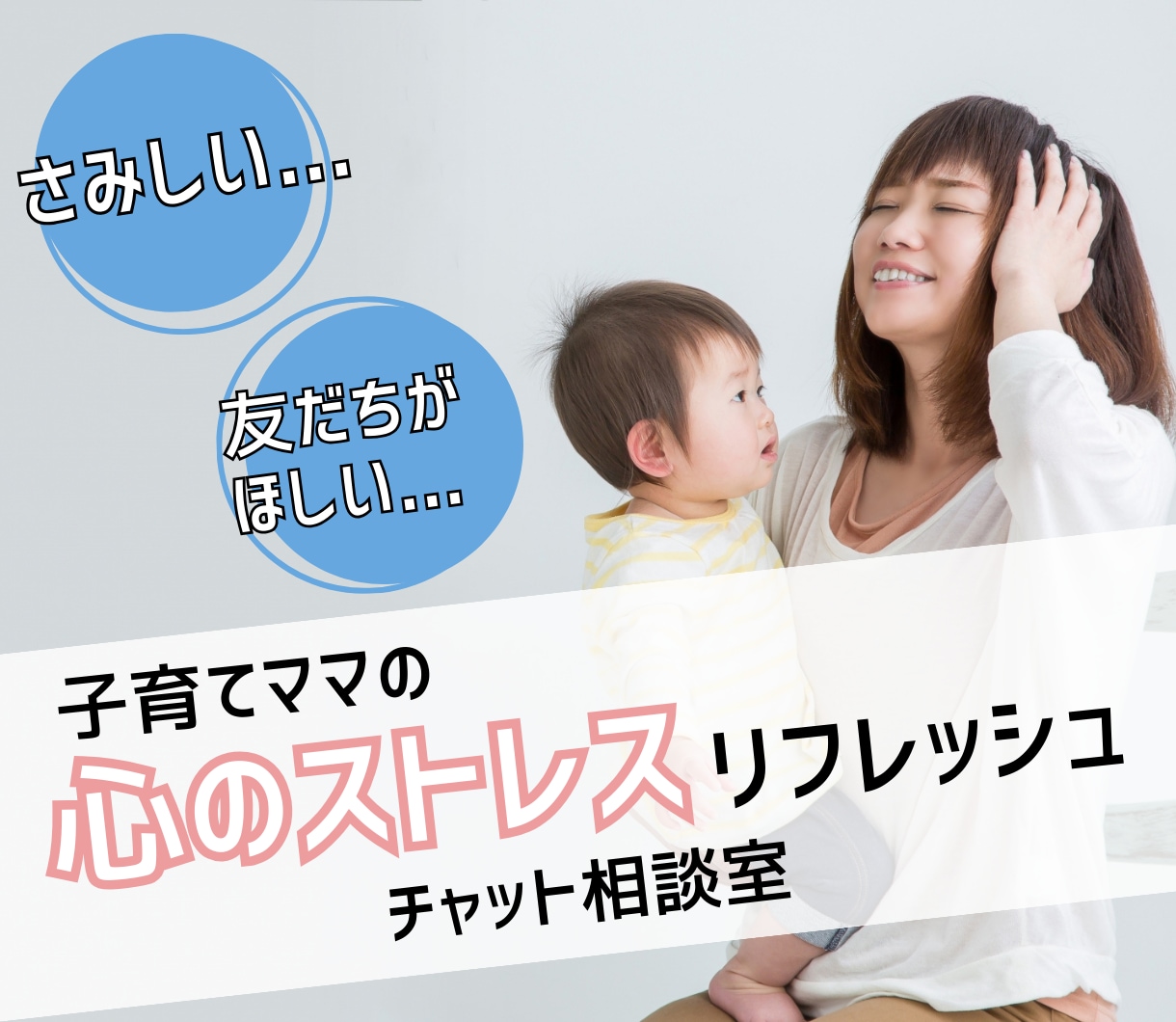 24時間無制限でチャット相談します 愚痴、ママ友、恋愛相談、誰でもLINE感覚チャット！ イメージ1