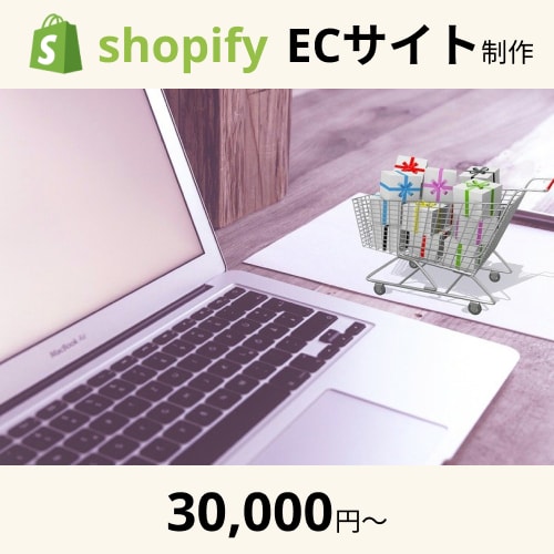 shopify ECサイト作成します 短期間でおしゃれなECサイト作ります！（初心者OK） イメージ1