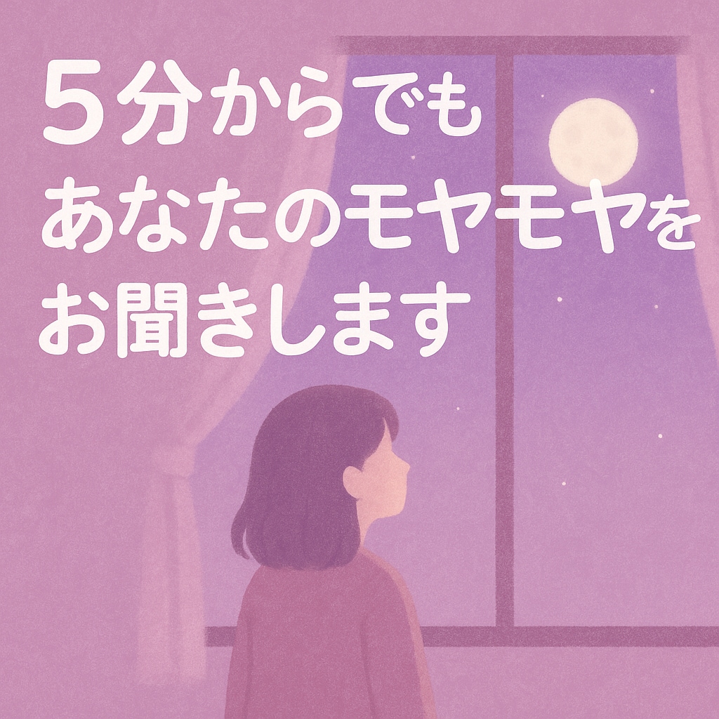 頑張るのにツラい気持ちをあなたと紐解きます 張りつめた心を和らげる元対面占い師がいるこころの保健室 イメージ1