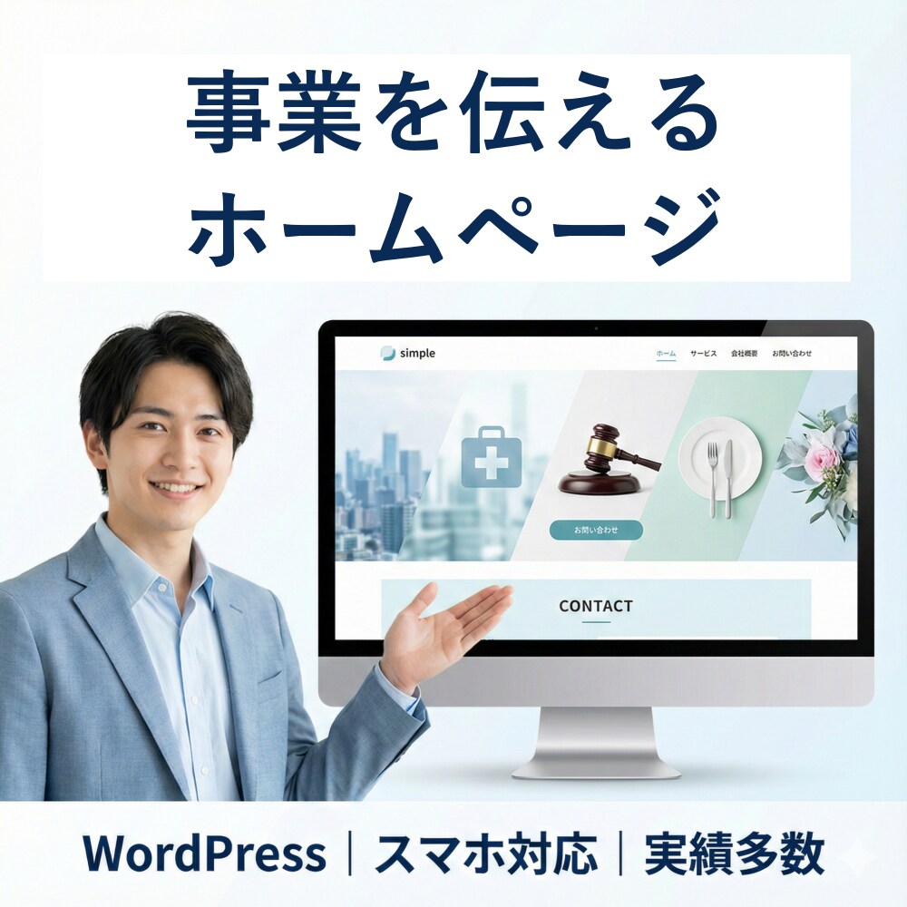 低予算でも高品質！シンプルなホームページ制作します 実績660件|格安で対応｜起業・開業・個人事業主 イメージ1