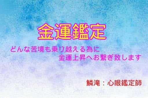 業界騒然低迷した〝金運を上昇〟致します 長きに渡り苦渋を舐めてきた生活からの大変身【金運鑑定】 イメージ1