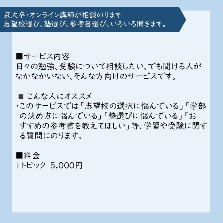 京大卒オンライン講師が相談のります 志望校選び、塾選び、参考書選び、いろいろ聞きます。 イメージ3