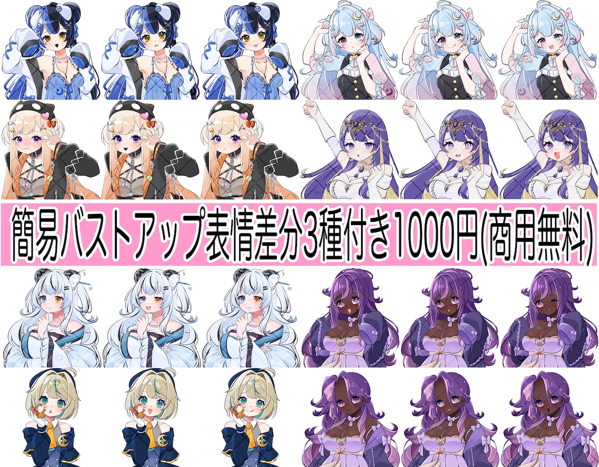 10/31までの大特価!簡易表情差分付き描きます 大特価1000円にて簡易バストアップイラスト描きます! イメージ1