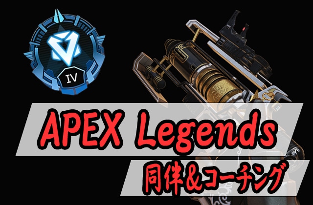 APEXLegends（カジュアル）の同伴をします カジュアルマッチ（デュオ可）の同伴を行います。 イメージ1