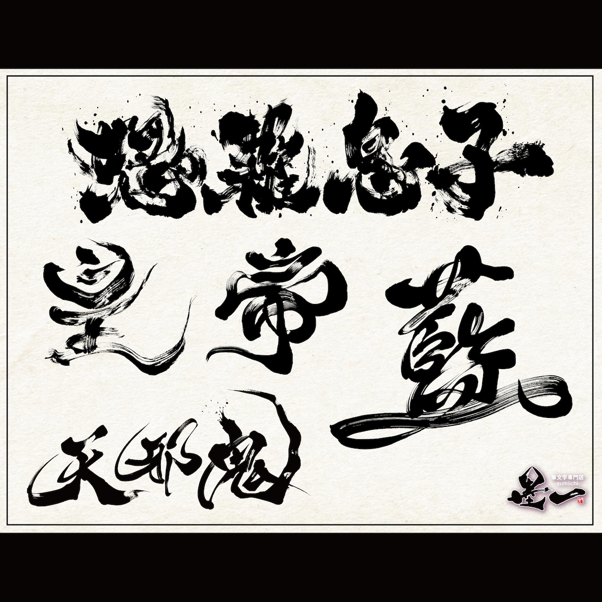 プロ書道家が「一筆入魂」で筆文字データを作成します 魂を込めた唯一無二の筆文字作品！☆商用利用OK、著作権譲渡☆ イメージ8