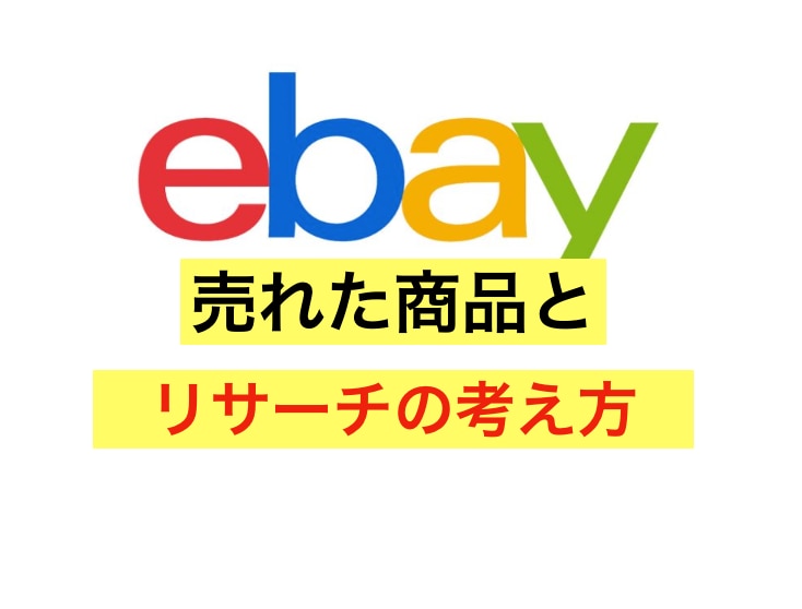 ebay輸出で売れた商品とリサーチ方法を教えます ebay初心者/副業向け/売れた商品のリサーチの考え方 イメージ1