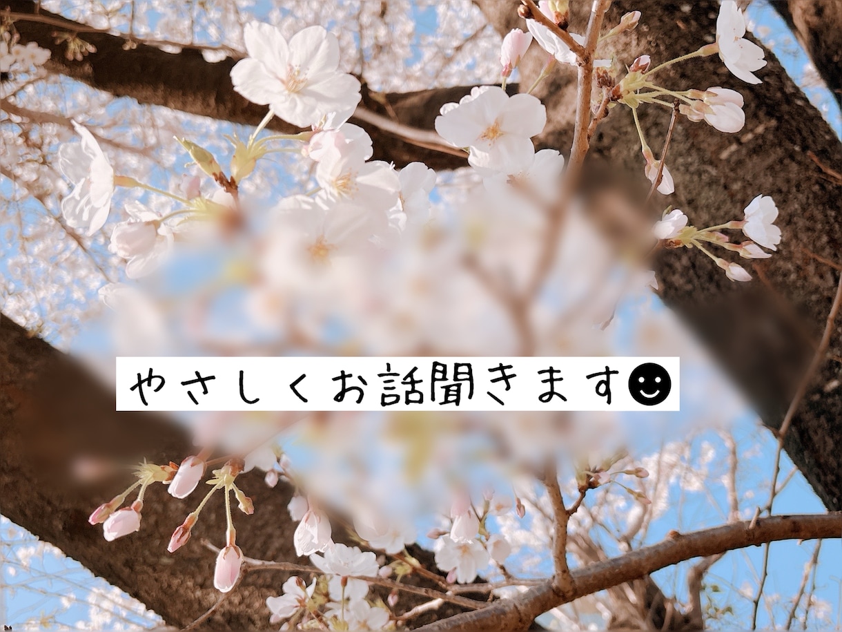 疲れた時に。仕事や人間関係の悩みお聞きします 一人で抱え込まなくて大丈夫、あなたのペースでお話聞きます☻ イメージ1