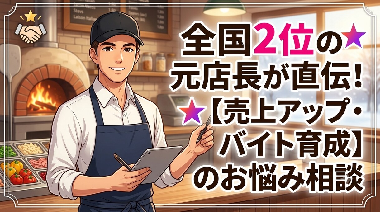 全国2位の元店長がバイト育成の悩みに答えます スタッフをプロに変える！現場目線のリアルな飲食マネジメント イメージ1