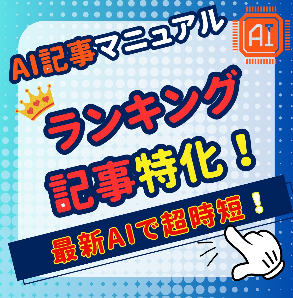 高品質ランキング記事をAI生成する方法教えます 初心者も楽勝！超時短15分！ChatGPT対応プロンプト付き イメージ1