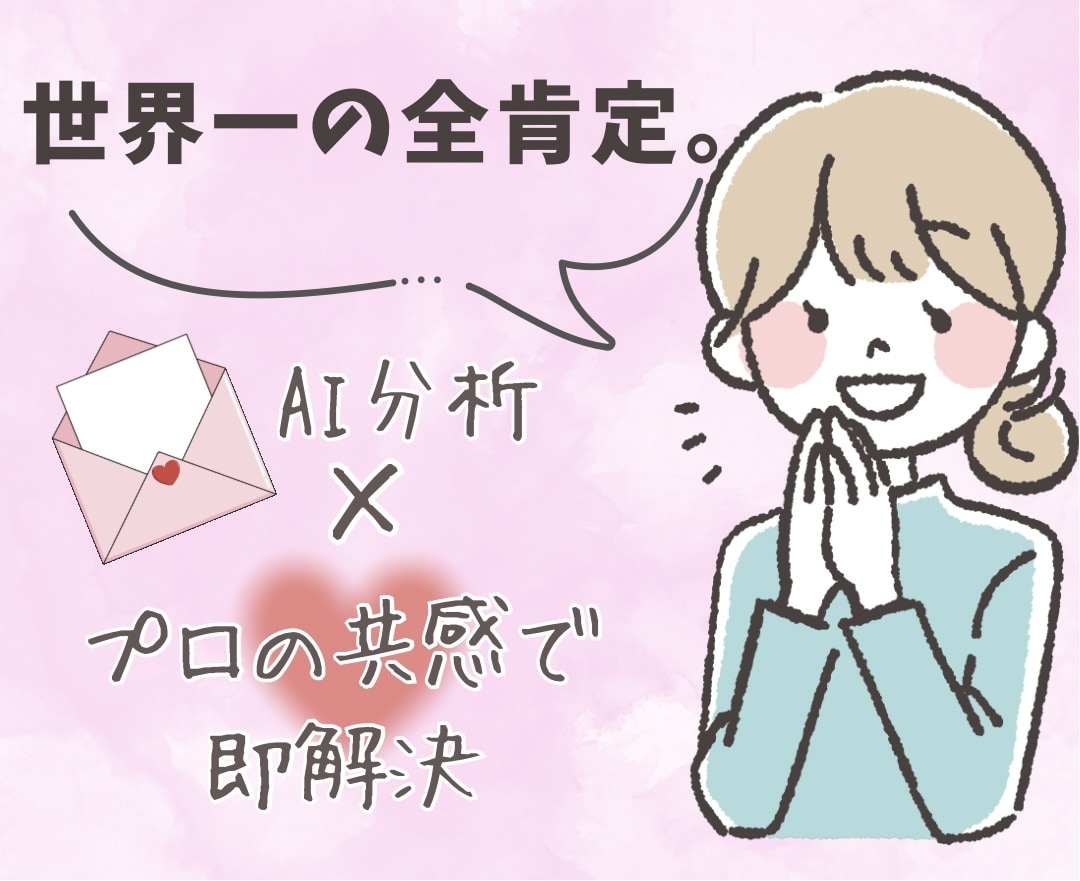 最速回答！全肯定AI鑑定×プロ視点即解決します もう一人で頑張らなくていい。AI分析と全肯定で心を軽くします イメージ1