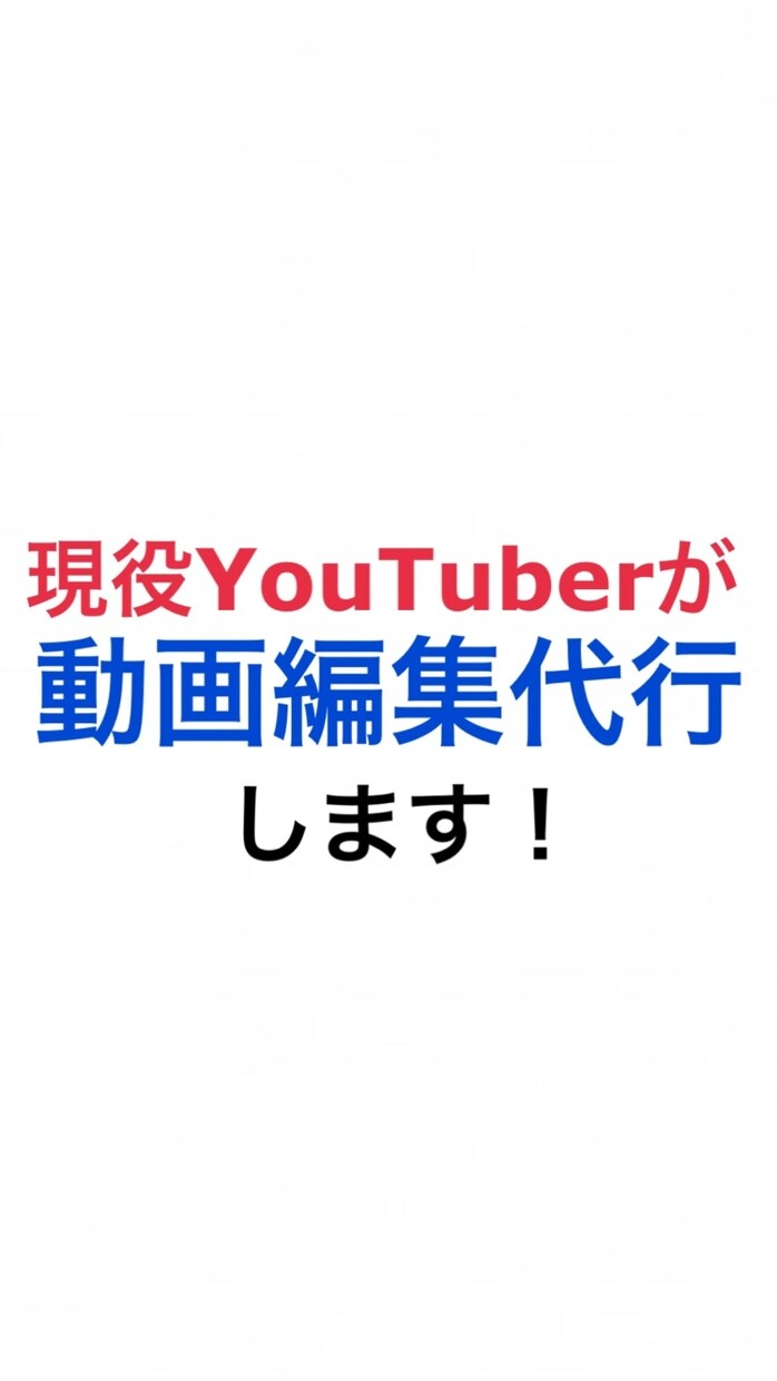 現役YouTuberが動画編集を代行します オーダーメイド・全ジャンル対応・電話相談可・見やすい動画編集 イメージ1