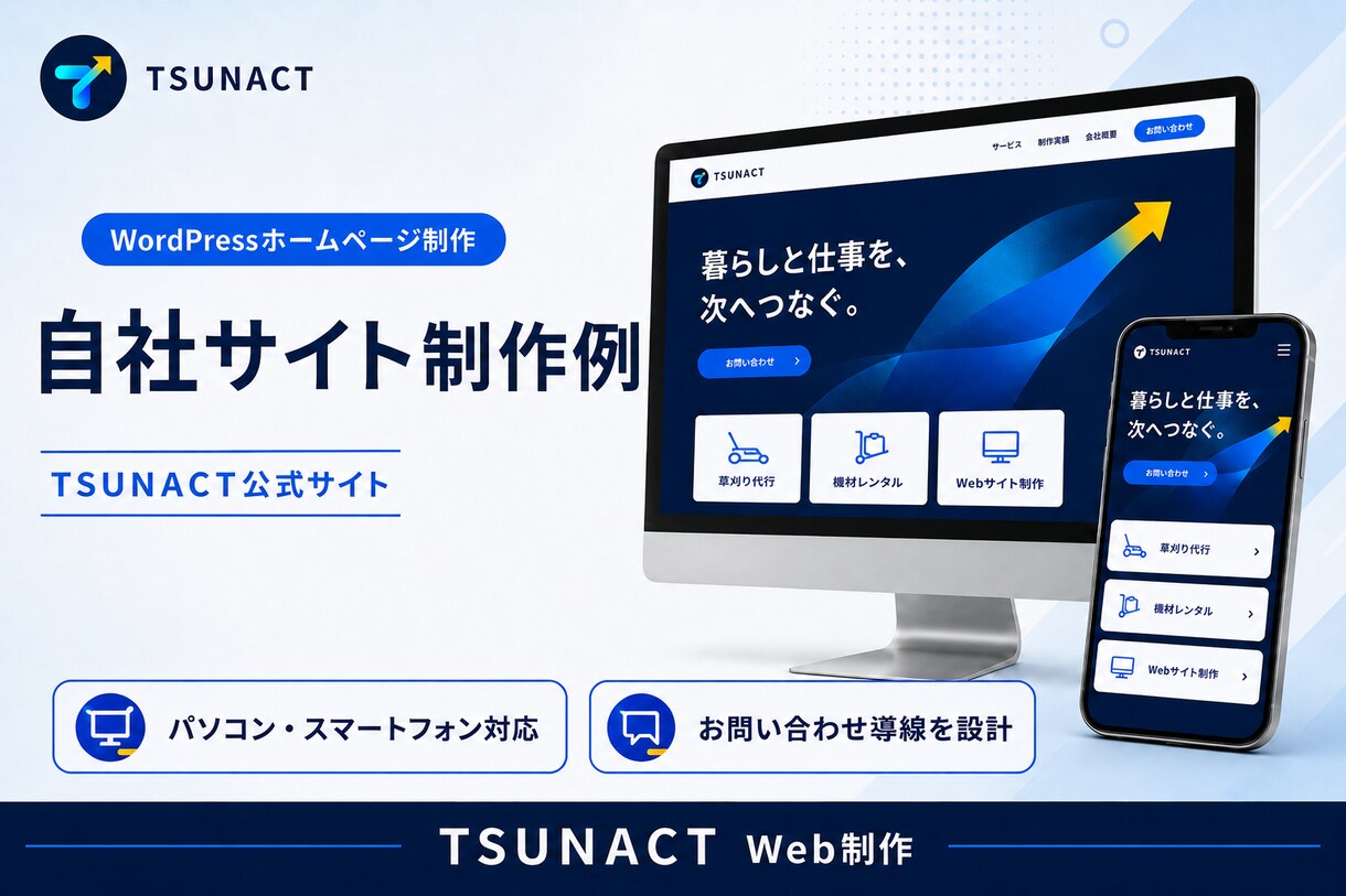 WordPressで小規模事業者向けHPを作ります スマホ対応・お問い合わせ・基本SEOまで設定 イメージ5