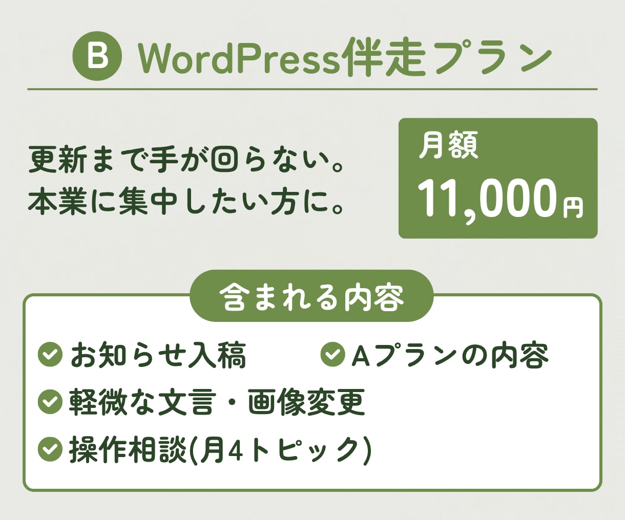 WordPress・Wix・Studio保守します テキスト完結の月額保守。制作歴9年のデザイナーが見守ります イメージ5