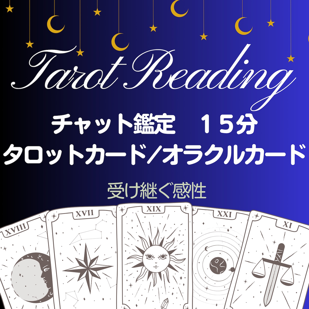 幅広くお悩み☆15分チャット鑑定します 時間内にいくつも占います☆タロット☆オラクル イメージ1