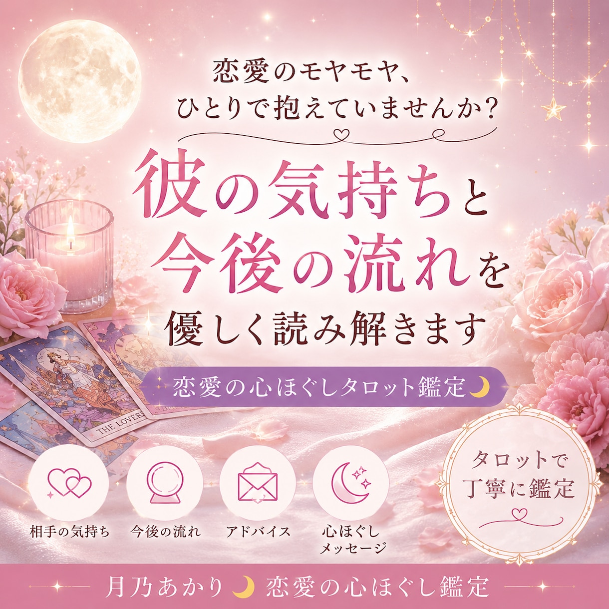 恋愛のモヤモヤを優しく読み解きます 心が少し軽くなるメッセージをお届けします イメージ1
