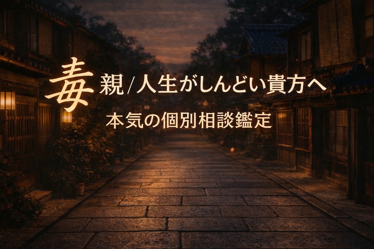 毒親/人生がしんどい貴方へ本気の個別鑑定相談します 毒親・家族問題に悩む人限定/言葉で整理する本気の個別鑑定相談 イメージ1