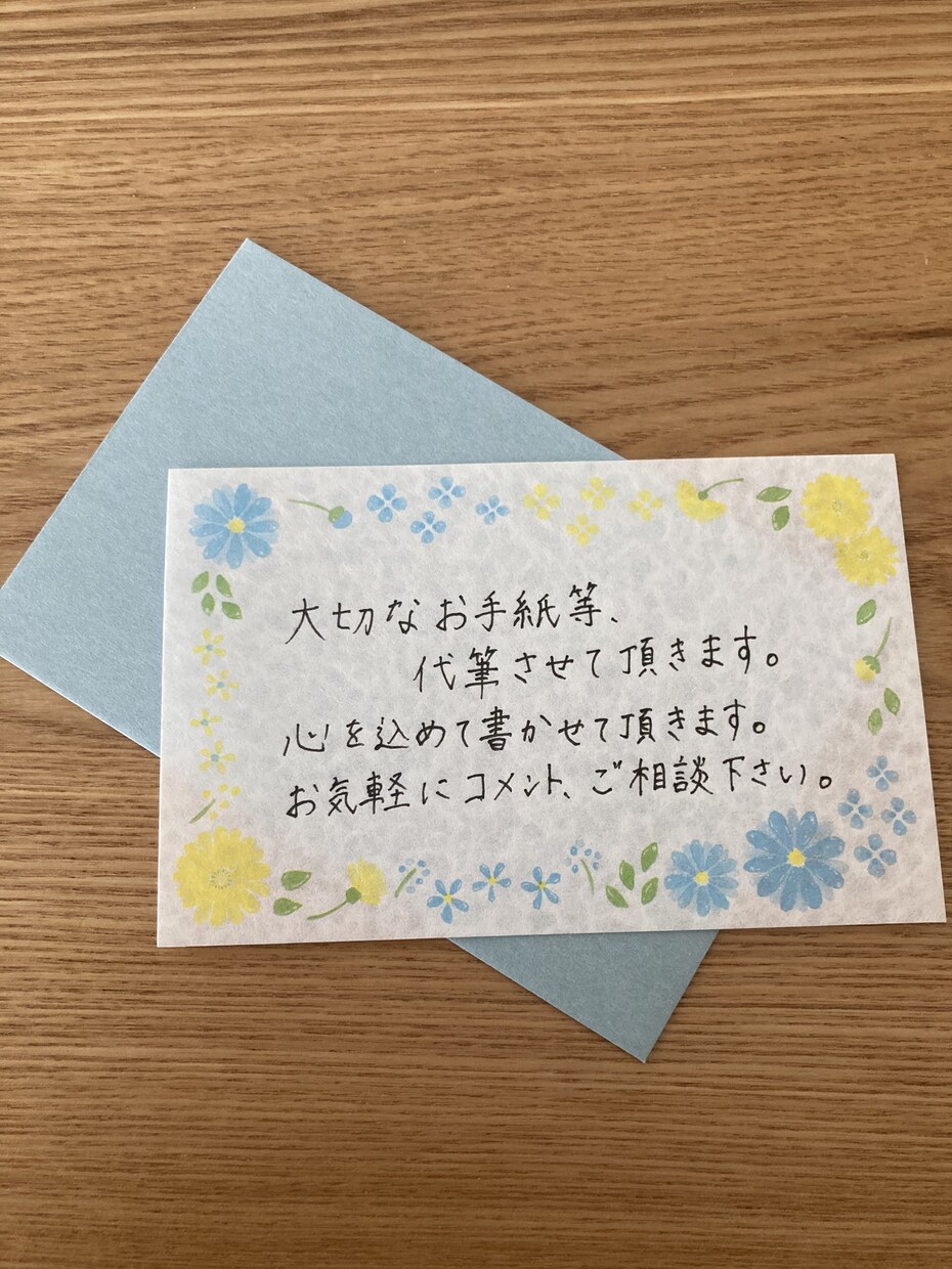 代筆させたら頂きます お手紙、メッセージカード等何でも代筆させて頂きます！ イメージ1