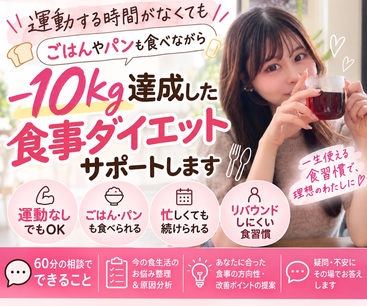 運動なしでも痩せたい方のダイエット相談をします 10kg減量・10年維持の経験から食習慣をアドバイス イメージ1