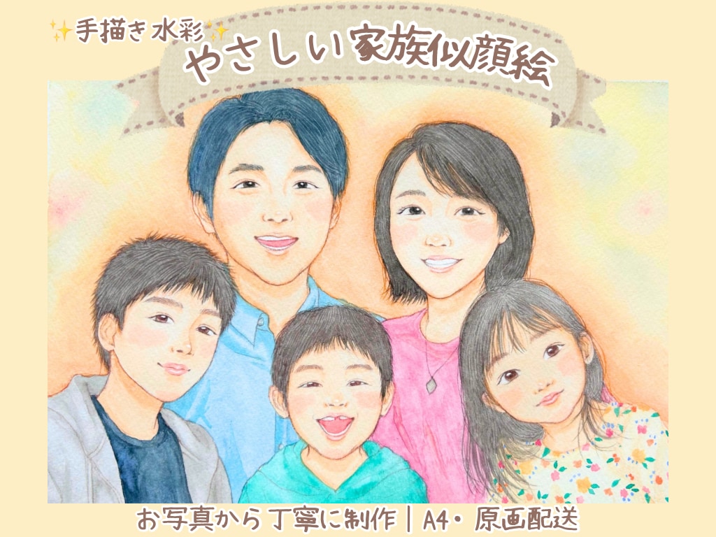似顔絵｜家族・子供・ペットを写真から優しく描きます プレゼント・誕生日・記念日・還暦祝いなどの贈り物に◎｜A4 イメージ1