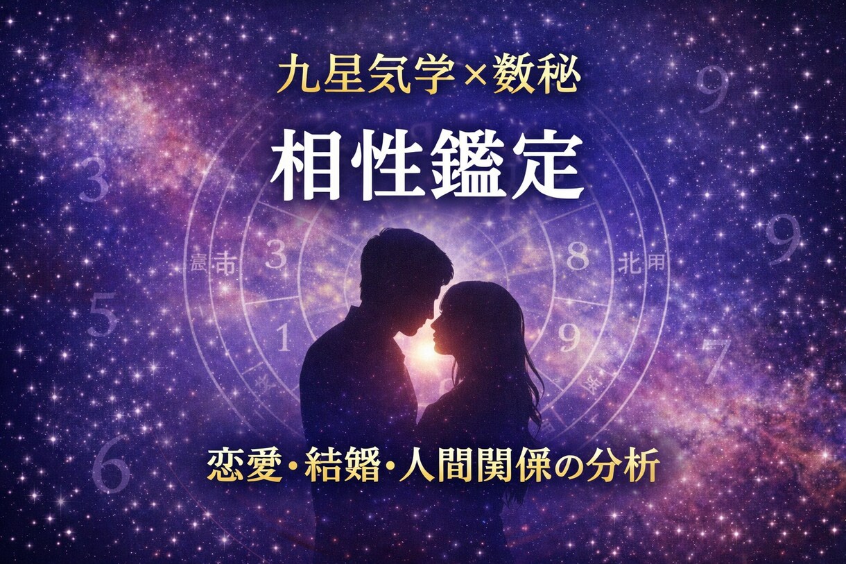 九星気学×数秘で2人の相性を鑑定します 恋愛・結婚・人間関係の相性を分析 イメージ1