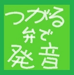 つがる弁の文章をつがる弁で発音いたします つがる弁の発音がわからない！そんなときにどうぞ イメージ1