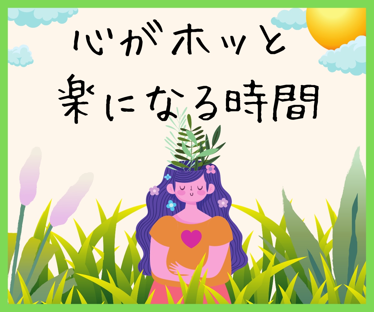 HSP☆繊細なあなたの心をありのままに受け止めます 繊細で敏感な心を癒し安心感と自尊心を育てる方法を見出します。 イメージ6