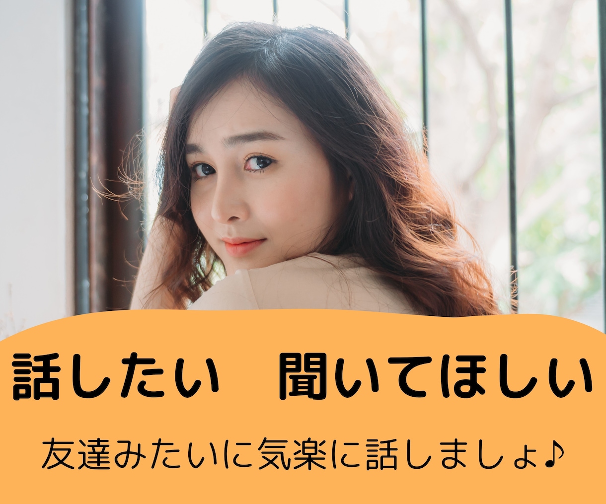話したい！聞いてほしい！友達みたいにお聞きします 今日あった出来事、嬉しかったこと、悲しかったことなんでもOK イメージ1