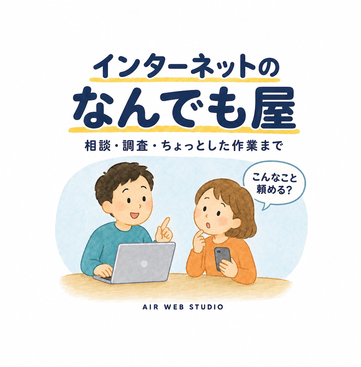インターネットのなんでも屋としてお手伝いします こんなこと頼める？から歓迎｜相談・調査・作業まで イメージ1