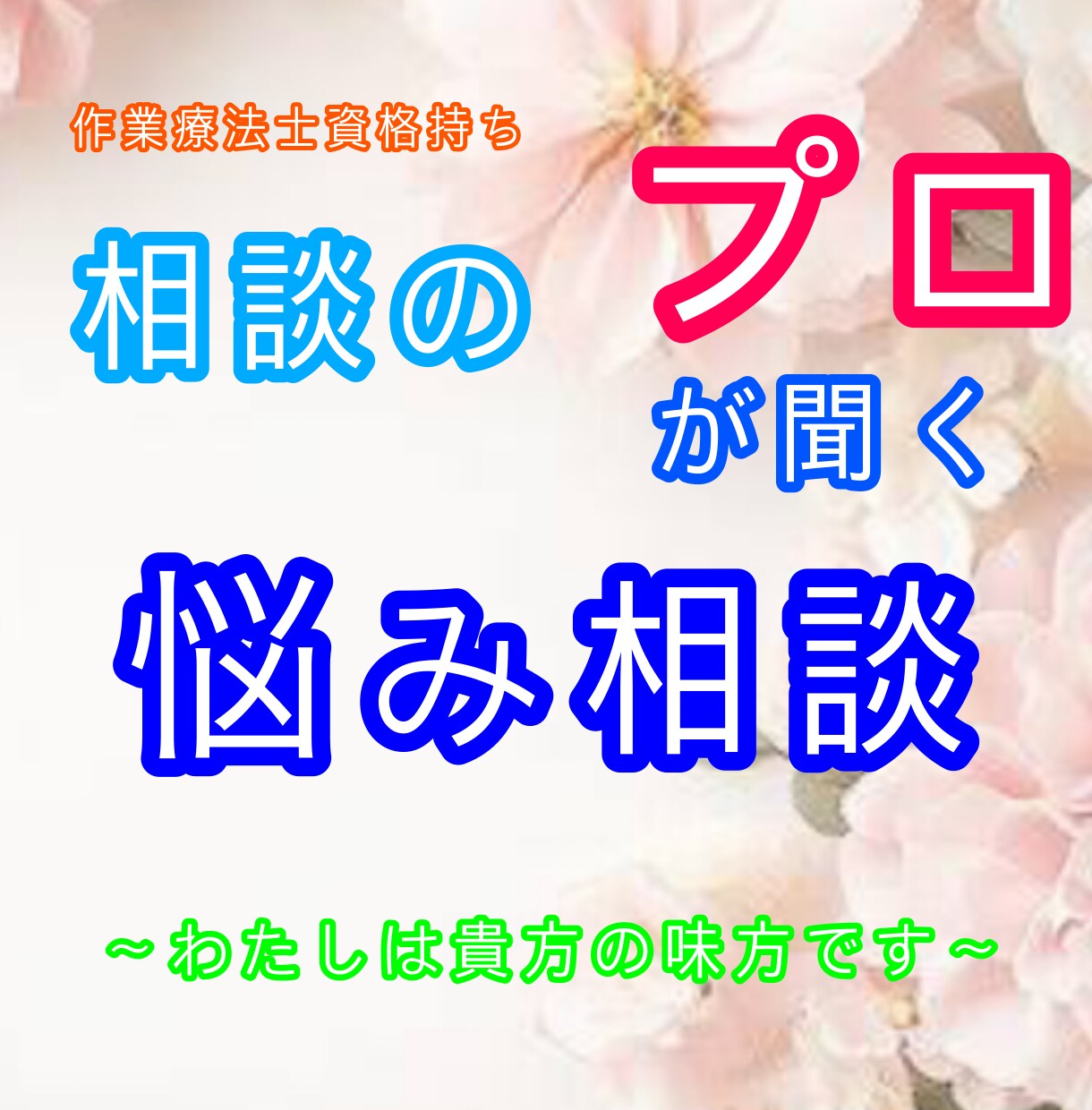 現役作業療法士 悩み相談受け付けてます あなたの悩み、何でもご相談ください。 イメージ1