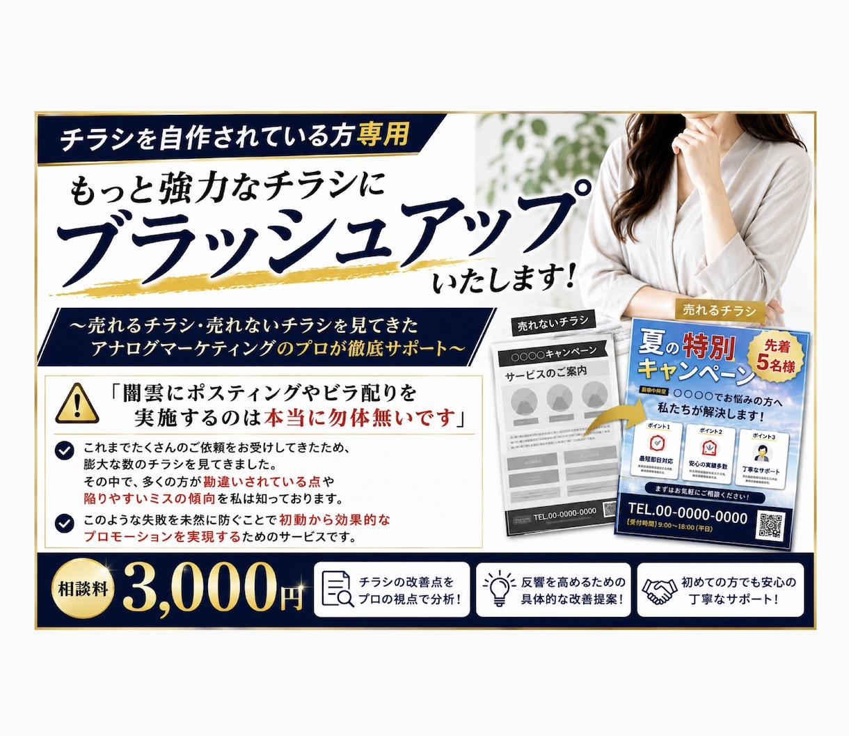 自作チラシをもっと強力なチラシに改善いたします 多くの方が勘違いされていること・陥りやすいミスを防ぐ相談窓口 イメージ1