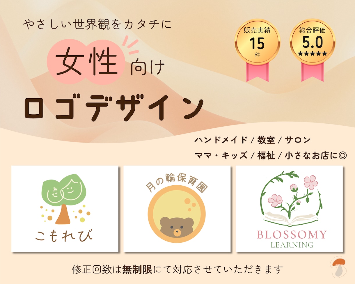 女性向け｜サロン・教室・福祉のロゴデザイン作ります 女性/ママ/福祉など人気◎ナチュラルでやさしいロゴデザイン イメージ1