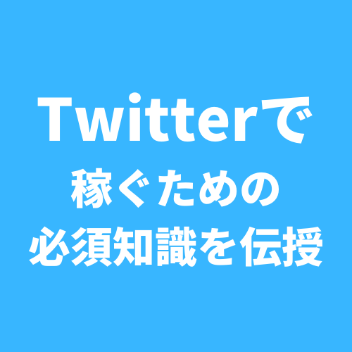 Twitterで稼ぐための必須知識教えます ファンを増やし「買わせて」と言わせる裏技を伝授します！ イメージ1