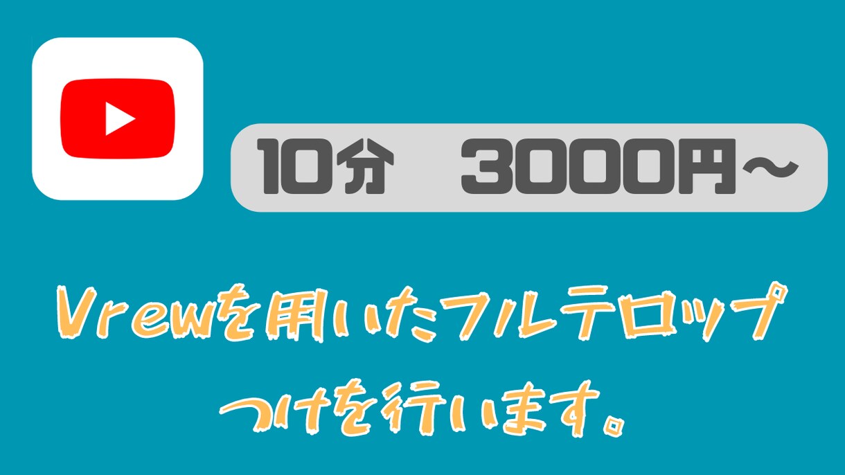 vrewを用いて動画のフルテロップ付けを行います YouTube動画のテロップ付けを委託したい人向け イメージ1