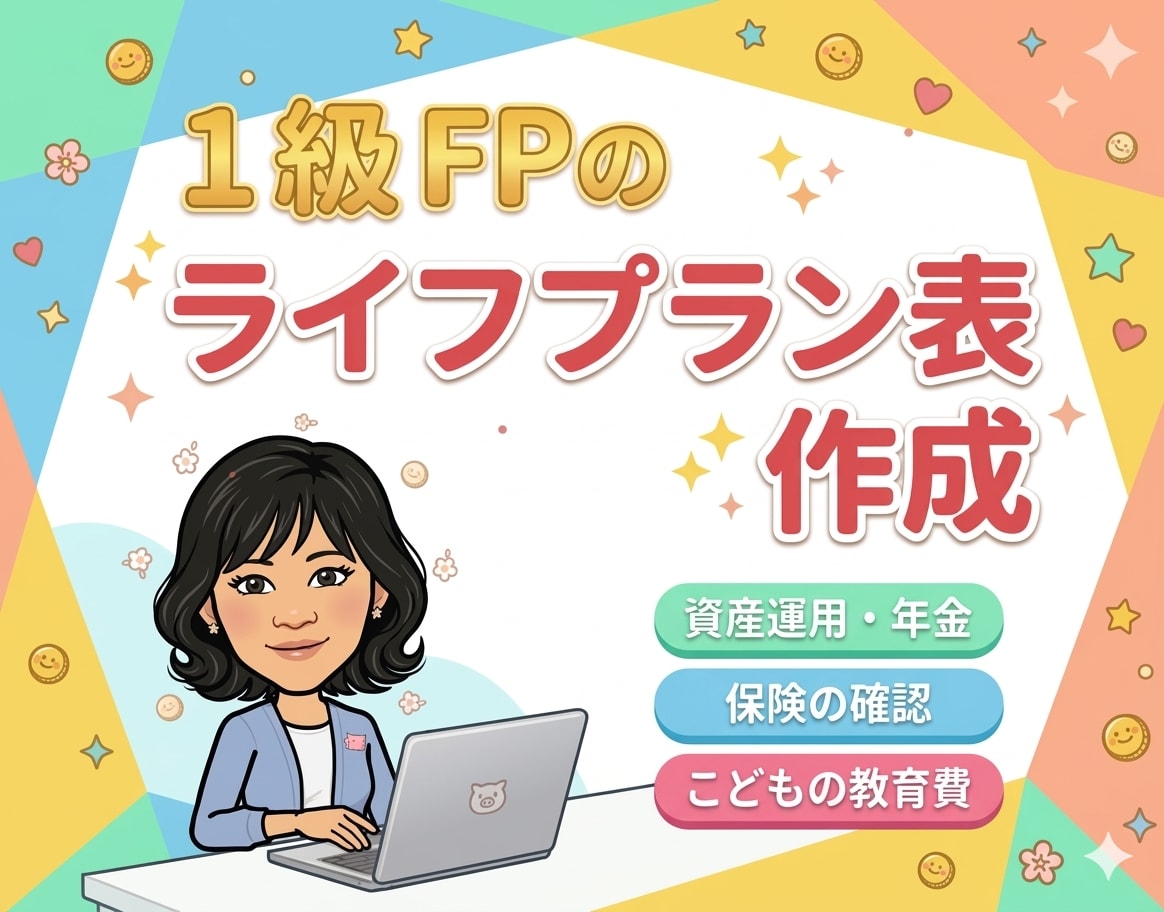 ライフプラン表を1級FPが将来を見える化します FP歴10年・中立な立場で将来のお金を見える化します イメージ1