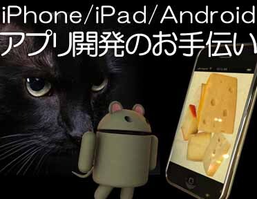 デザイン会社/WEB会社向け、はじめてのiPhoneアプリ開発のアドバイス イメージ1