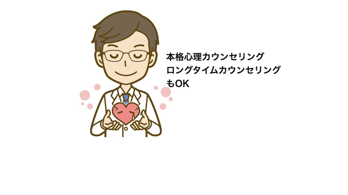 来談者中心療法で心の悩みお聴きします 来談者中心療法等をメインとした手法で本格カウンセリング イメージ1
